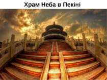 Храм Неба в Пекіні