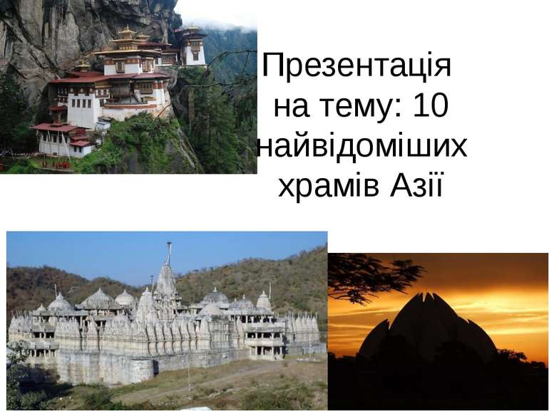 Презентація на тему: 10 найвідоміших храмів Азії