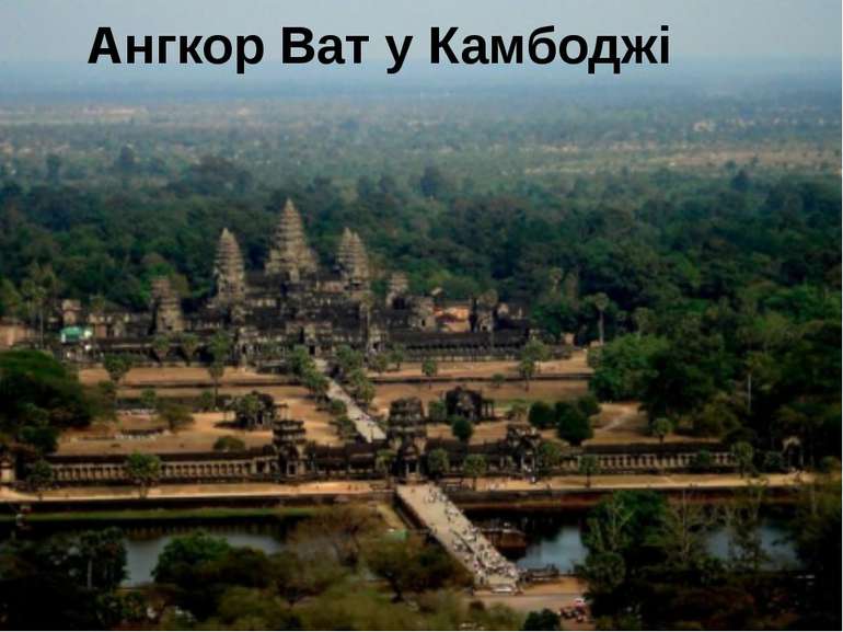 Ангкор Ват у Камбоджі