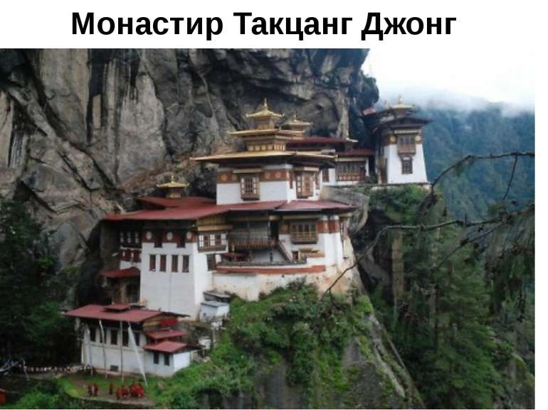 Монастир Такцанг Джонг