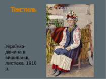 Текстиль Українка-дівчина в вишиванці, листівка, 1916 р.