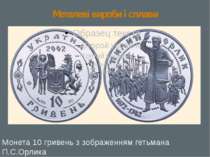 Металеві вироби і сплави Монета 10 гривень з зображенням гетьмана П.С.Орлика