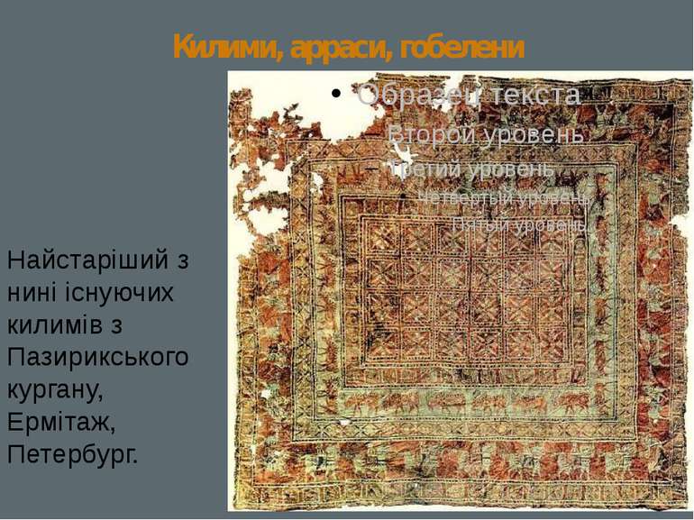 Килими, арраси, гобелени Найстаріший з нині існуючих килимів з Пазирикського ...