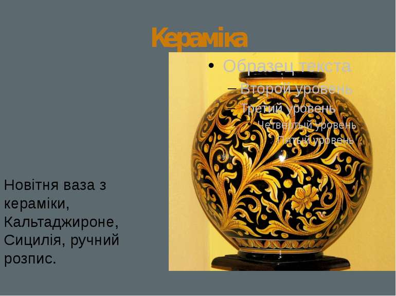Кераміка Новітня ваза з кераміки, Кальтаджироне, Сицилія, ручний розпис.