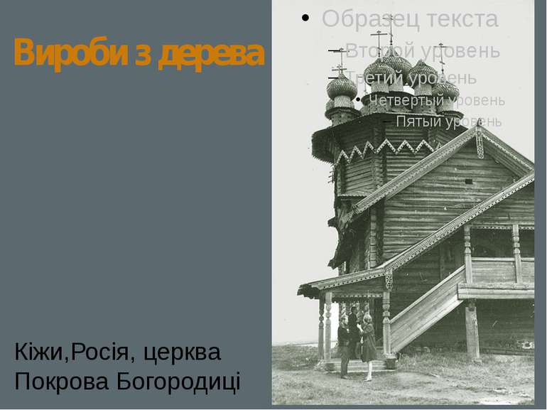 Вироби з дерева Кіжи,Росія, церква Покрова Богородиці