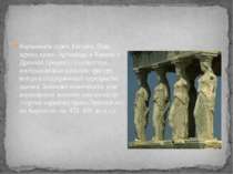 Кариатида (греч. karyatis, букв. – жрица храма Артемиды в Кариях в Древней Гр...