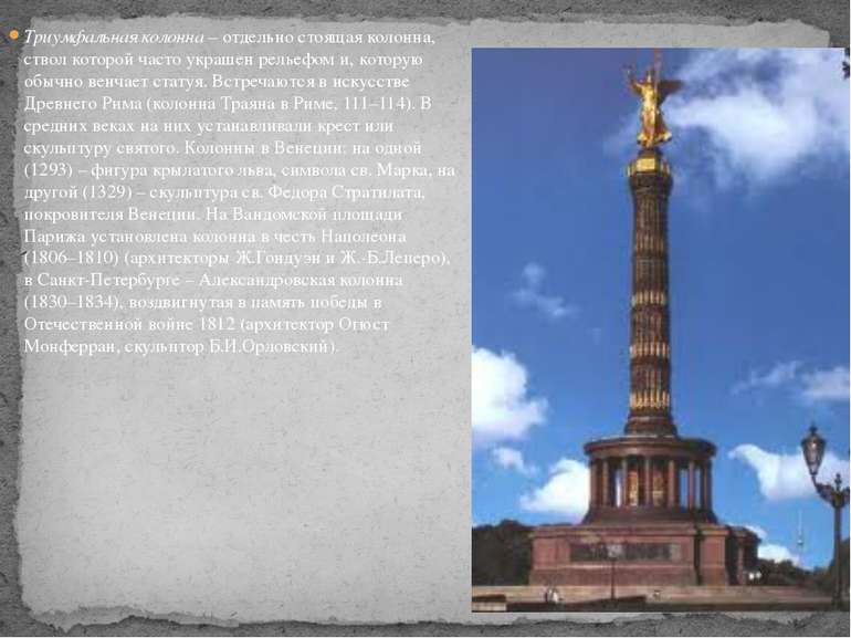 Триумфальная колонна – отдельно стоящая колонна, ствол которой часто украшен ...