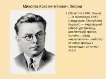 Мико ла Костянти нович Зе ров (26 квітня 1890, Зіньків — 3 листопада 1937, Са...