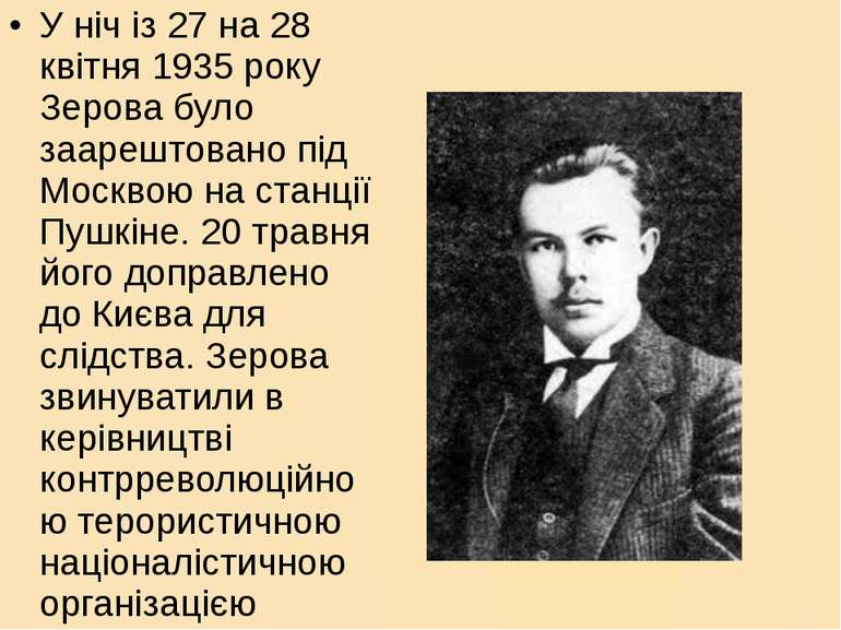 У ніч із 27 на 28 квітня 1935 року Зерова було заарештовано під Москвою на ст...