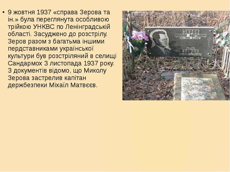 9 жовтня 1937 «справа Зерова та ін.» була переглянута особливою трійкою УНКВС...