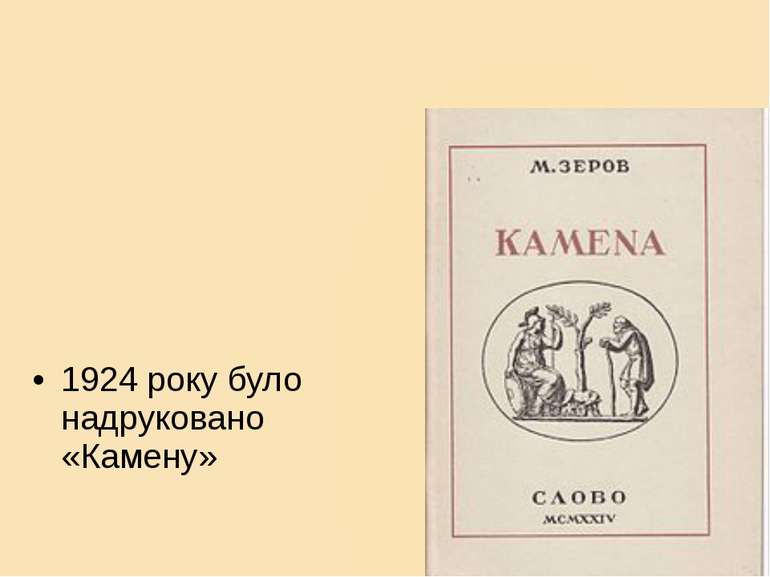 1924 року було надруковано «Камену» першу збірку віршів Зерова, до якої, втім...