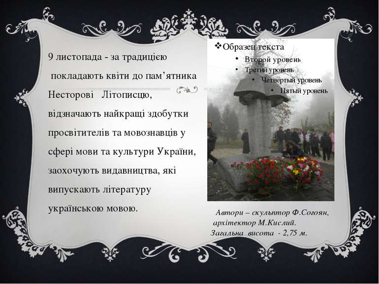 9 листопада - за традицією покладають квіти до пам’ятника Несторові Літописцю...