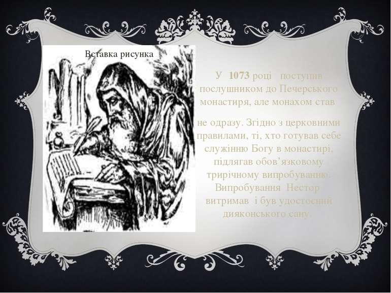 У 1073 році поступив послушником до Печерського монастиря, але монахом став н...