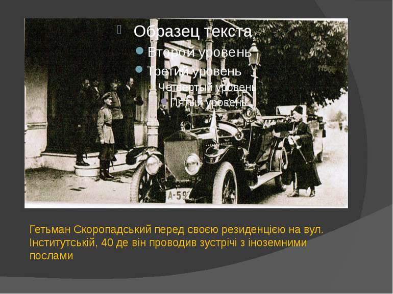 Гетьман Скоропадський перед своєю резиденцією на вул. Інститутській, 40 де ві...