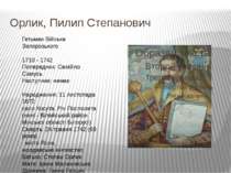 Орлик, Пилип Степанович Гетьман Війська Запорозького 1710 - 1742 Попередник: ...