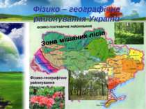 Фізико – географічне районування України