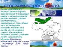 ГЕОГРАФІЧНЕ ПОЛОЖЕННЯ Лісова зона лежить у північній частині України. Вона за...