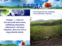 г. БЕРДА Гора Берда (515 м), найвища точка рівнинної України. Берда — гора на...