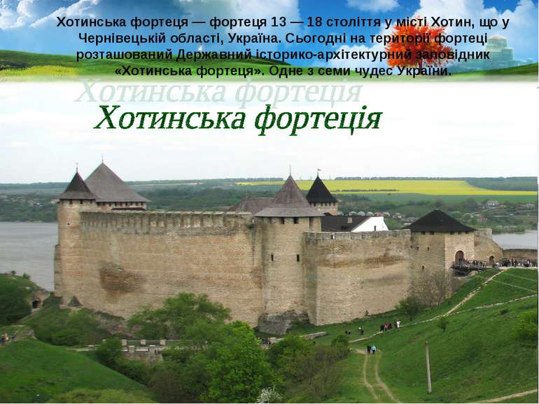 Хотинська фортеця — фортеця 13 — 18 століття у місті Хотин, що у Чернівецькій...
