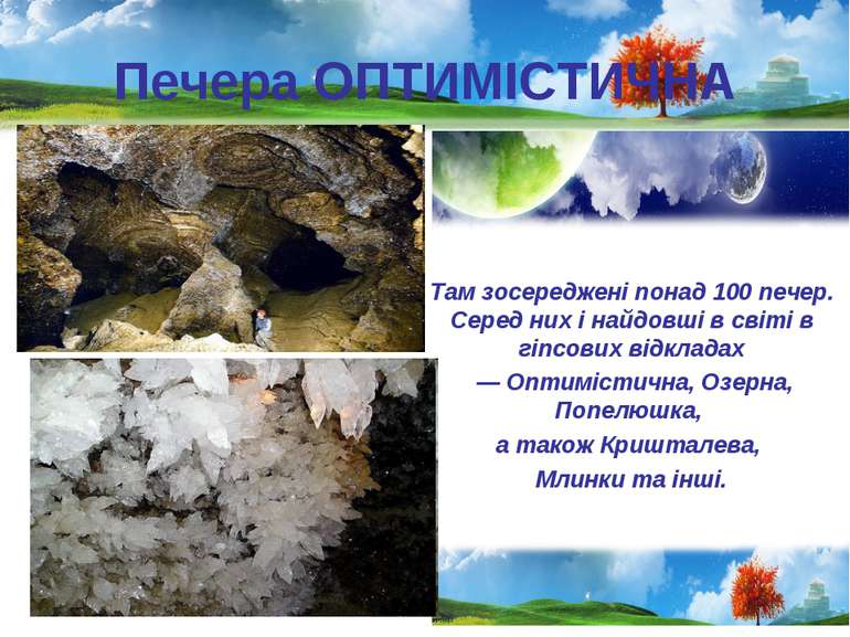 Печера ОПТИМІСТИЧНА Там зосереджені понад 100 печер. Серед них і найдовші в с...