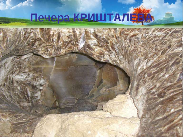 Печера КРИШТАЛЕВА