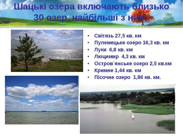 Шацькі озера включають близько 30 озер, найбільшi з них: Світязь 27,5 кв. км ...