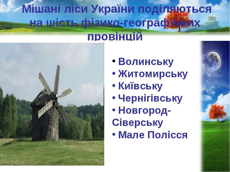 Мішані ліси України поділяються на шість фізико-географічних провінцій Волинс...