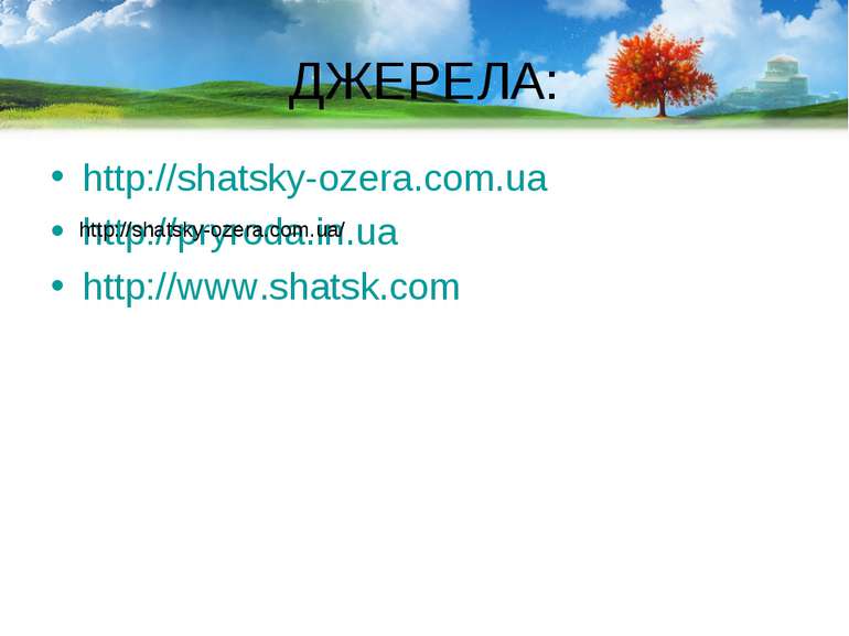 ДЖЕРЕЛА: http://shatsky-ozera.com.ua http://pryroda.in.ua http://www.shatsk.c...