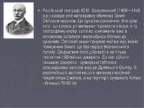 Російський географ Ю.М. Шокальський (1856—1940 р.р.) назвав усю непреривну об...