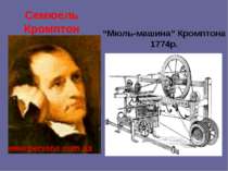 Семюель Кромптон “Мюль-машина” Кромптона 1774р.