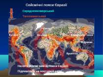 Сейсмічні пояси Євразії 2 1 Середземноморський Тихоокеанський Назвіть відомі ...