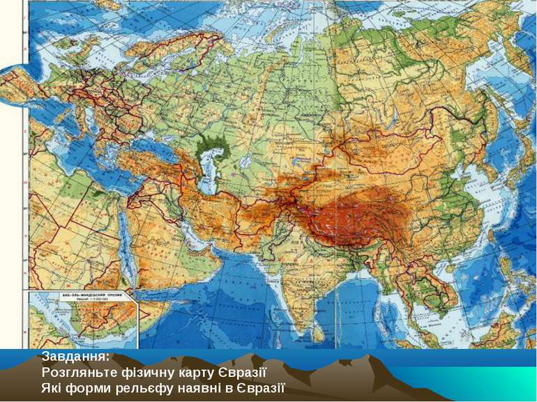 Завдання: Розгляньте фізичну карту Євразії Які форми рельєфу наявні в Євразії
