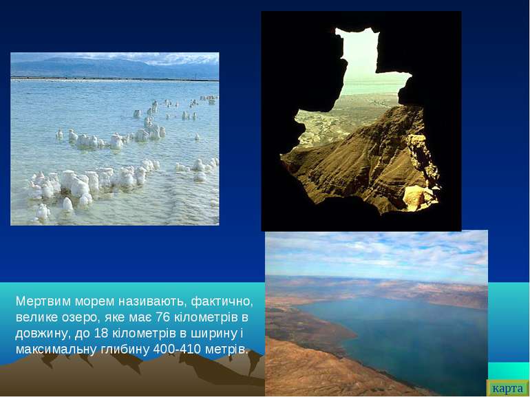Мертвим морем називають, фактично, велике озеро, яке має 76 кілометрів в довж...