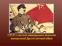 СРСР у системі міжнародних відносин напередодні Другої світової війни