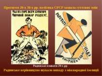 Протягом 20-х 30-х рр. політика СРСР зазнала суттєвих змін Радянське керівниц...