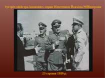 Зустріч міністра іноземних справ Німеччини Йоахіма Ріббентропа 23 серпня 1939 р.