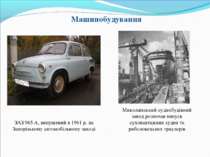 ЗАЗ 965 А, випущений в 1961 р. на Запорізькому автомобільному заводі Миколаїв...