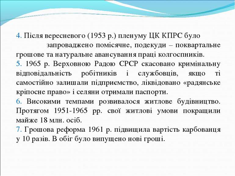 4. Після вересневого (1953 р.) пленуму ЦК КПРС було запроваджено помісячне, п...