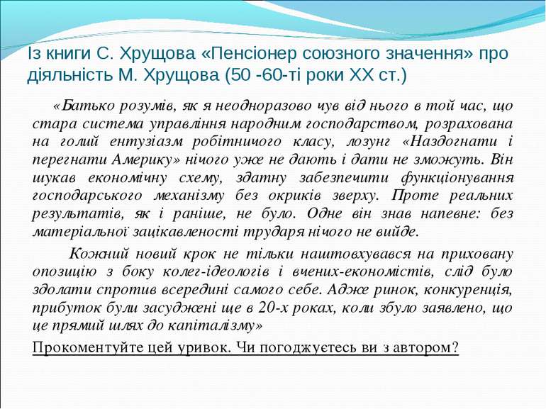 Із книги С. Хрущова «Пенсіонер союзного значення» про діяльність М. Хрущова (...