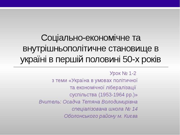 Соціально-економічне та внутрішньополітичне становище в україні в першій поло...