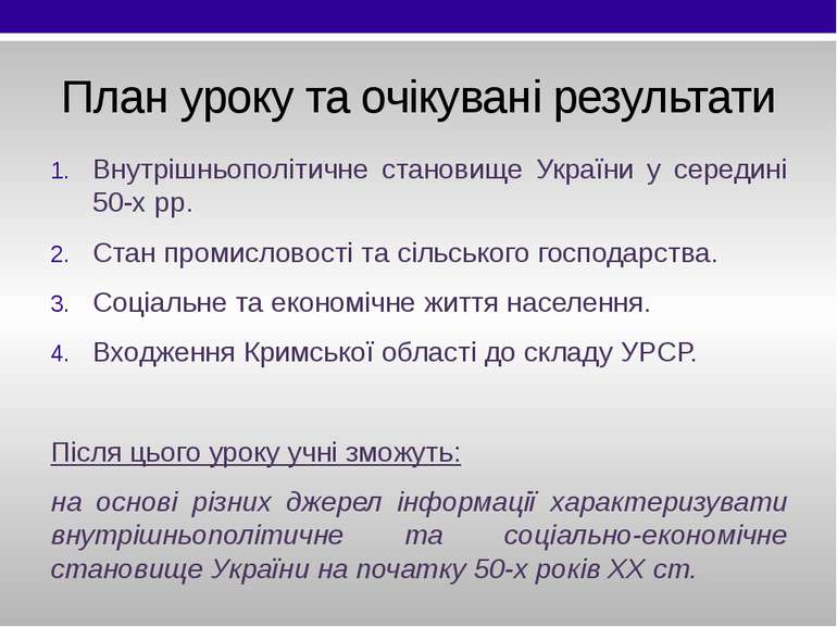 План уроку та очікувані результати Внутрішньополітичне становище України у се...