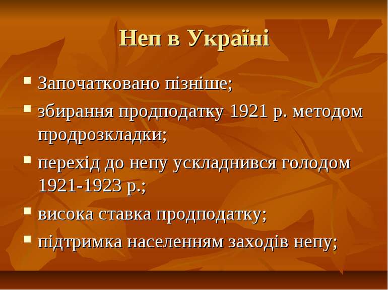 Неп в Україні Започатковано пізніше; збирання продподатку 1921 р. методом про...