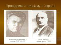 Провідники сталінізму в Україні