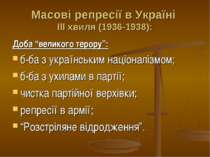 Масові репресії в Україні ІІІ хвиля (1936-1938): Доба “великого терору”: б-ба...