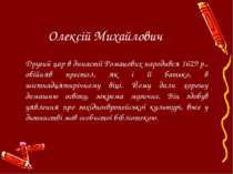 Олексій Михайлович Другий цар в династії Романових народився 1629 р., обійняв...