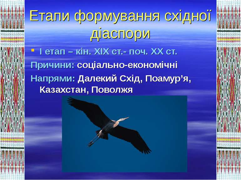 Етапи формування східної діаспори І етап – кін. ХІХ ст.- поч. ХХ ст. Причини:...