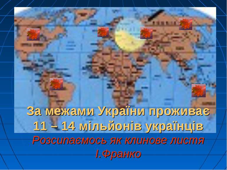 За межами України проживає 11 – 14 мільйонів українців Розсипаємось як клинов...