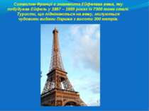 Символом Франції є знаменита Ейфелева вежа, яку побудував Ейфель у 1887 – 188...