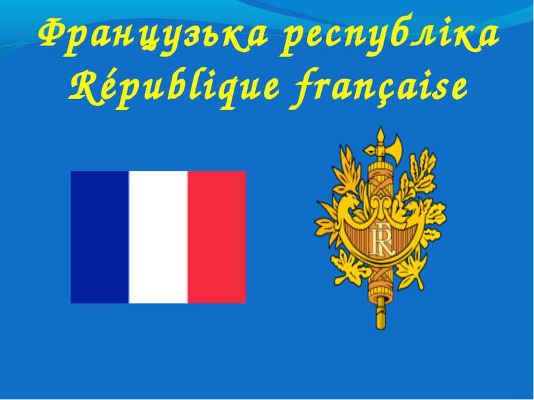 Французька республіка République française