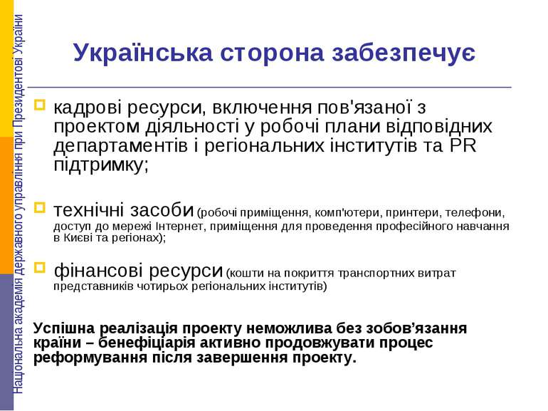 Українська сторона забезпечує кадрові ресурси, включення пов'язаної з проекто...